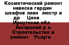 Косметический ремонт,навеска гардин, шкафов,лиан  люстр и др. › Цена ­ 150 - Иркутская обл., Ангарский р-н Строительство и ремонт » Услуги   